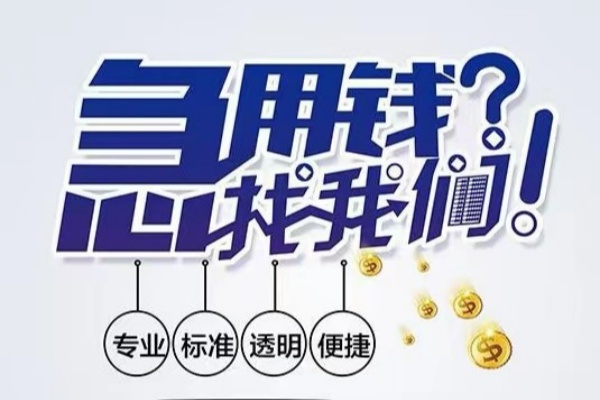苏州吴江区空放应急贷款-苏州吴江区民间借贷上门放款-苏州吴江区私人24小时借钱