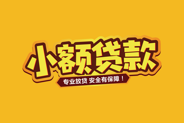 苏州吴江区借贷私人-苏州吴江区个人放贷-苏州吴江区私人借贷好吗