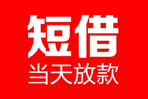 苏州吴江区私借空放当场拿钱-苏州吴江区私借空放-苏州吴江区小额贷款空放