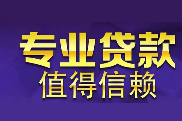苏州吴江区私借空放先息后本-苏州吴江区贷款信用贷款-苏州吴江区私借空放免费上门