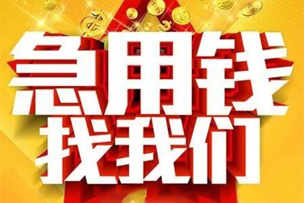 苏州吴江区私人借钱怎么收费-苏州吴江区短借当天借钱-苏州吴江区个人贷款都有哪些