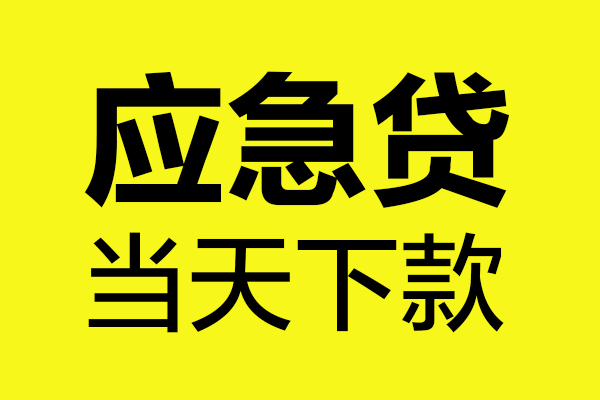 苏州吴江区无抵押贷款