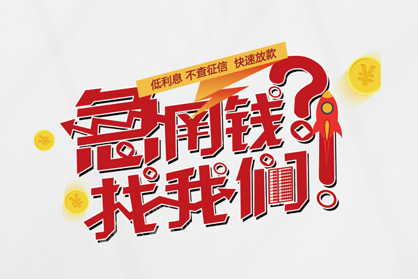 苏州吴江区快速借钱-苏州吴江区大学生信用贷款-苏州吴江区民间小额借贷