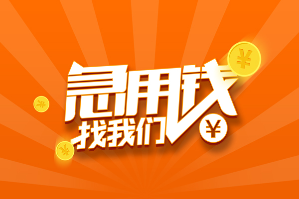 苏州吴江区有没有私人放款的-苏州吴江区哪里可以借私借-苏州吴江区贷款信用贷款
