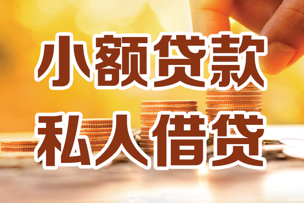 苏州吴江区贷款咨询-苏州吴江区个人借贷-苏州吴江区个人短借