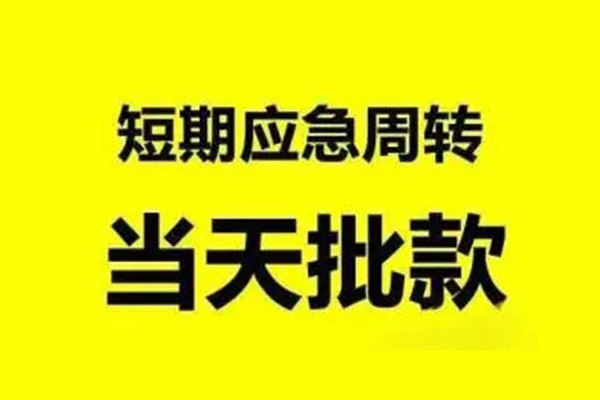 苏州吴江区私人私借-苏州吴江区私借空放-苏州吴江区个人信用贷款