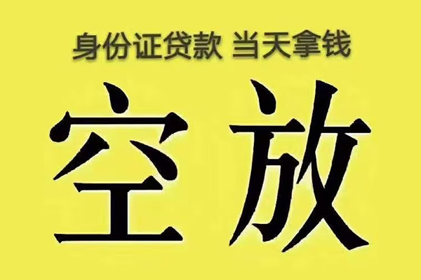 苏州吴江区快速小额贷款-苏州吴江区私人空放联系方式-苏州吴江区空放个人借钱