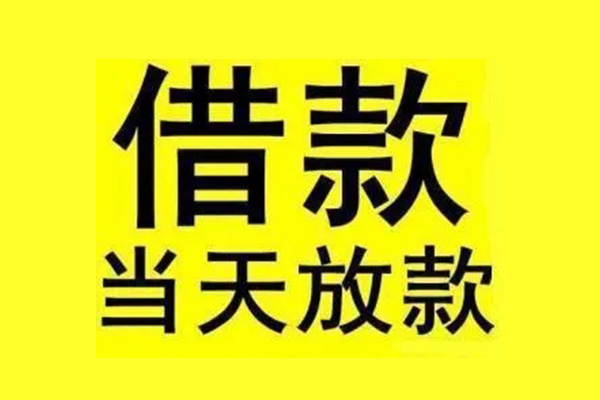 苏州吴江区信用贷款办理-苏州吴江区私人短借-苏州吴江区短借信贷